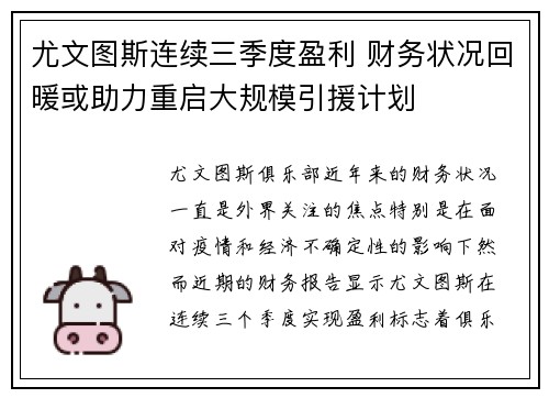 尤文图斯连续三季度盈利 财务状况回暖或助力重启大规模引援计划