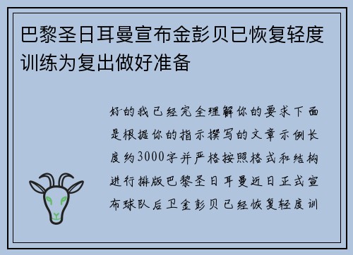巴黎圣日耳曼宣布金彭贝已恢复轻度训练为复出做好准备 巴黎圣日耳曼宣布金彭贝已恢复轻度训练为复出做好准备