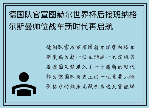 德国队官宣图赫尔世界杯后接班纳格尔斯曼帅位战车新时代再启航