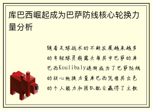 库巴西崛起成为巴萨防线核心轮换力量分析