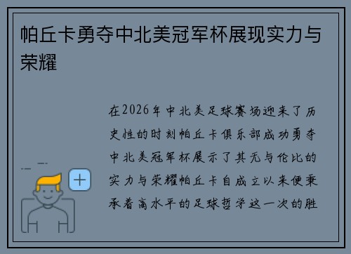 帕丘卡勇夺中北美冠军杯展现实力与荣耀 帕丘卡勇夺中北美冠军杯展现实力与荣耀