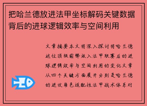 把哈兰德放进法甲坐标解码关键数据背后的进球逻辑效率与空间利用 把哈兰德放进法甲坐标解码关键数据背后的进球逻辑效率与空间利用