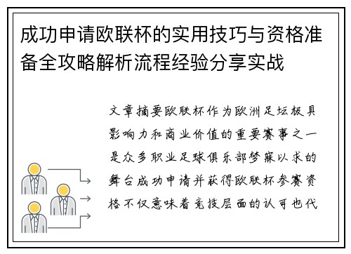 成功申请欧联杯的实用技巧与资格准备全攻略解析流程经验分享实战