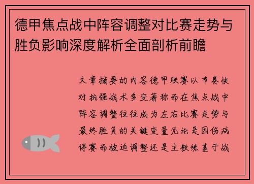 德甲焦点战中阵容调整对比赛走势与胜负影响深度解析全面剖析前瞻 德甲焦点战中阵容调整对比赛走势与胜负影响深度解析全面剖析前瞻