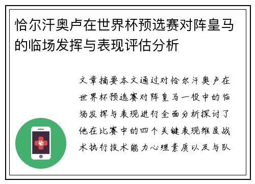 恰尔汗奥卢在世界杯预选赛对阵皇马的临场发挥与表现评估分析
