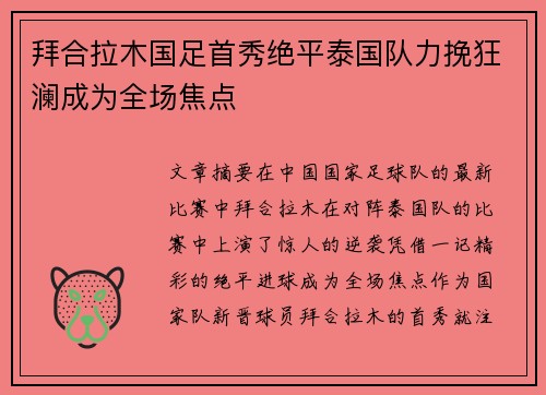 拜合拉木国足首秀绝平泰国队力挽狂澜成为全场焦点