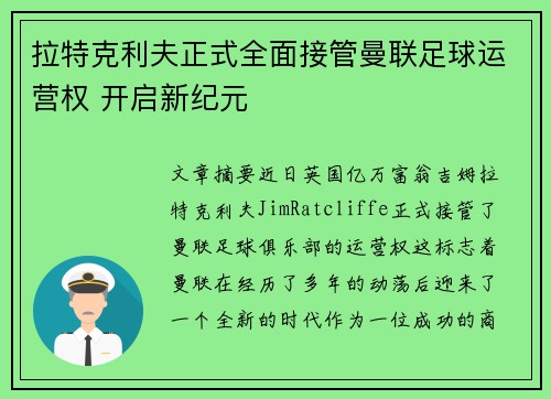 拉特克利夫正式全面接管曼联足球运营权 开启新纪元