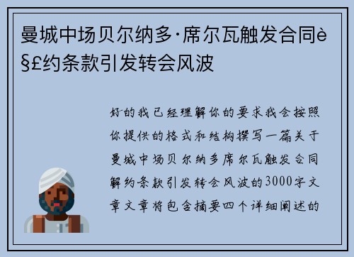 曼城中场贝尔纳多·席尔瓦触发合同解约条款引发转会风波