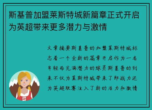 斯基普加盟莱斯特城新篇章正式开启为英超带来更多潜力与激情