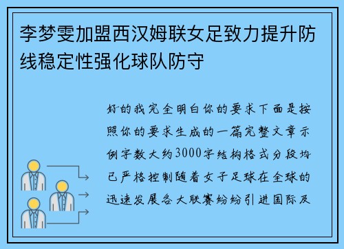 李梦雯加盟西汉姆联女足致力提升防线稳定性强化球队防守