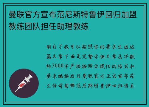 曼联官方宣布范尼斯特鲁伊回归加盟教练团队担任助理教练