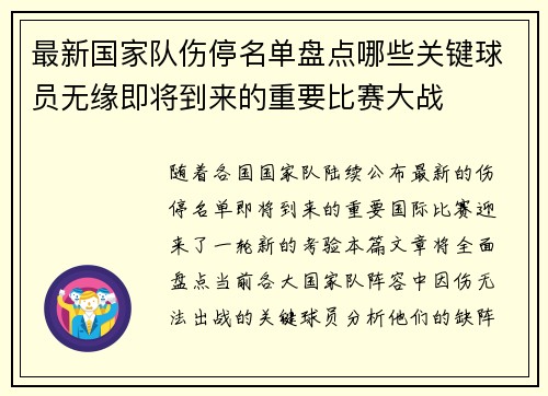 最新国家队伤停名单盘点哪些关键球员无缘即将到来的重要比赛大战