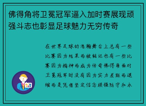 佛得角将卫冕冠军逼入加时赛展现顽强斗志也彰显足球魅力无穷传奇