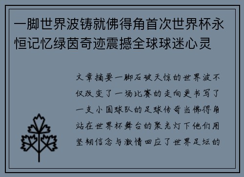 一脚世界波铸就佛得角首次世界杯永恒记忆绿茵奇迹震撼全球球迷心灵
